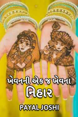 ખેવનની એક જ ખેવના....નિહાર by Payal Joshi in Gujarati