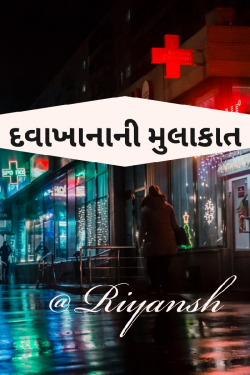 દવાખાનાની મુલાકાત by Riyansh in Gujarati