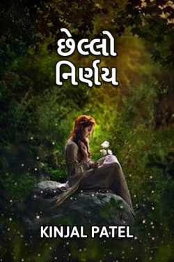 Chhello Nirnay by Kinjal Patel in Gujarati