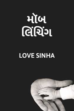 Mob Linching by Love Sinha in Gujarati