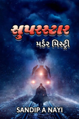 સુપરસ્ટાર by Sandip A Nayi in Gujarati