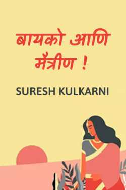 बायको आणि मैत्रीण ! by suresh kulkarni in Marathi