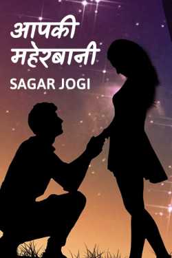 sagar jogi द्वारा लिखित  Aapki maherbani बुक Hindi में प्रकाशित