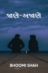 જાણે-અજાણે by Bhoomi Shah in Gujarati