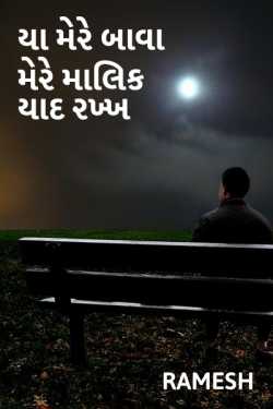 Ya mere bava mere maalik yaad rakkh by Ramesh Champaneri in Gujarati