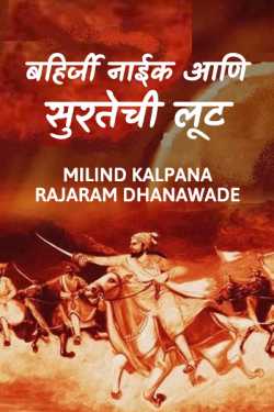 बहिर्जी नाईक आणि सुरतेची लूट - भाग १ by MILIND KALPANA RAJARAM DHANAWADE in Marathi
