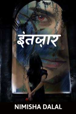 intazar by નિમિષા દલાલ્ in Hindi