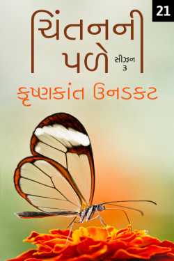 Chintanni Pale - Season - 3 - 21 by Krishnkant Unadkat in Gujarati