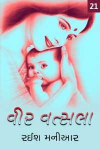 વીર વત્સલા - 21