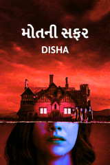 મોત ની સફર by Disha in Gujarati