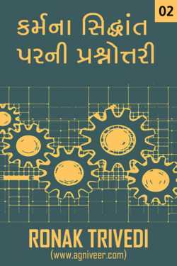 Vedic concept of theory of Karma - 2 by Ronak Trivedi in Gujarati