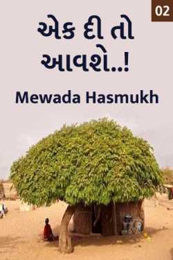 ek di to aavshe..! - 2 by Mewada Hasmukh in Gujarati