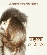 पहला एस एम एस द्वारा  Lakshmi Narayan Panna in Hindi