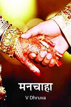 V Dhruva द्वारा लिखित  Manchaha बुक Hindi में प्रकाशित