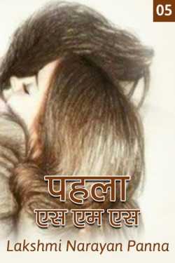 Lakshmi Narayan Panna द्वारा लिखित  Pahala S.M.S. - 5 बुक Hindi में प्रकाशित