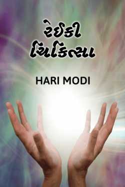 રેઈકી ચિકિત્સા by Haris Modi in Gujarati