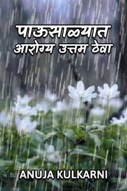 Anuja Kulkarni यांनी मराठीत पाऊसाळ्यात आरोग्य उत्तम ठेवा..