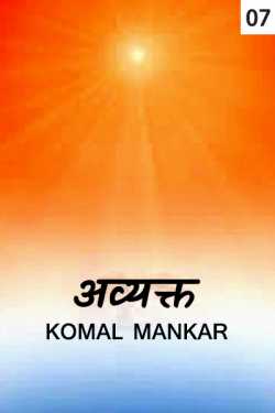 Avyakt - 7 by Komal Mankar in Marathi