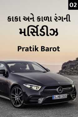 Kaka ane kada rangni Mercedes - 2 by Pratik Barot in Gujarati