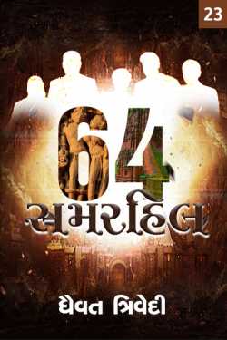 64 Summerhill - 23 by Dhaivat Trivedi in Gujarati