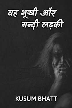 Kusum Bhatt द्वारा लिखित  Vah bhukhi aur gandi ladki बुक Hindi में प्रकाशित