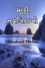 મારી નવલિકાઓ દ્વારા Umakant in Gujarati