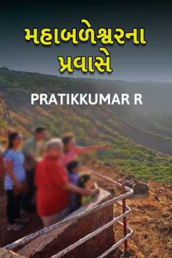 Mahabaleshwar na Pravase a family tour 1 by Pratikkumar R in Gujarati