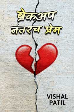 ब्रेकअप नंतरच प्रेम by Vishal Patil Vishu in Marathi