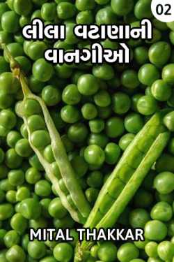 લીલા વટાણાની વાનગીઓ - 2 by Mital Thakkar in Gujarati