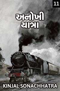 અનોખી યાત્રા (ભાગ - ૧૧)