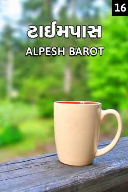 time pass - 16 by Alpesh Barot in Gujarati