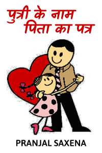 Putri ke naam pita ka patra