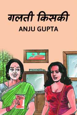 Mistake by Anju Gupta in Hindi