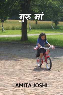 Guru Maa by Amita Joshi in Hindi