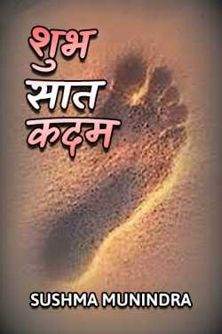 Sushma Munindra द्वारा लिखित  Shubh saat kadam बुक Hindi में प्रकाशित