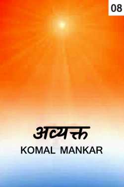 Avyakt - 8 by Komal Mankar in Marathi