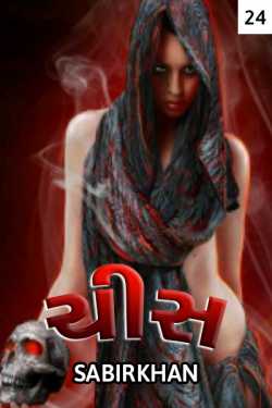 chis - 24 by SABIRKHAN in Gujarati