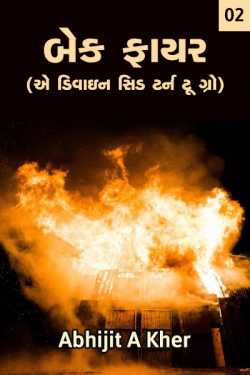 Abhijit A Kher દ્વારા Back Fire - (A Divine Seed turn to Grow...)-Part-02 ગુજરાતીમાં