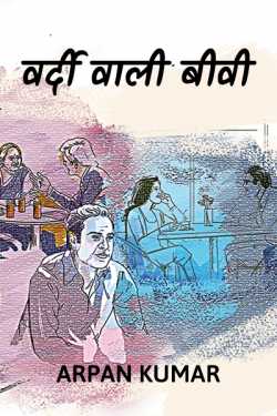 Arpan Kumar द्वारा लिखित  Vardi wali bibi - 1 बुक Hindi में प्रकाशित