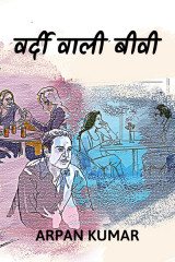 वर्दी वाली बीवी द्वारा  Arpan Kumar in Hindi