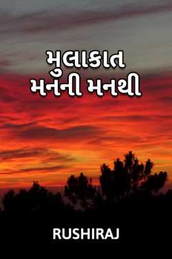 Mulakat mann ni mann thi by rushiraj in Gujarati