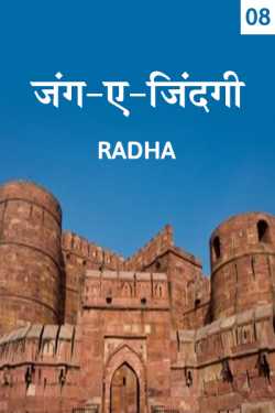 radha द्वारा लिखित  Jang-A-Jindagi - 8 बुक Hindi में प्रकाशित