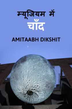 Moon in the museum by amitaabh dikshit in Hindi