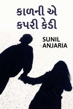 કાળની એ કપરી કેડી by SUNIL ANJARIA in Gujarati