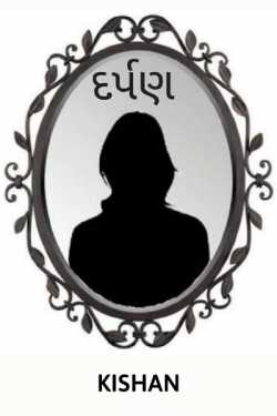 mirror by Kishan in Gujarati
