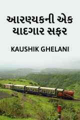 Kaushik Ghelani (આરણ્યક) profile