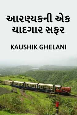 Kaushik Ghelani (આરણ્યક) દ્વારા Aaranyak - A journey to Himalayas ગુજરાતીમાં