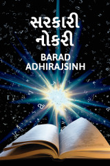 સરકારી નોકરી by Barad Adhirajsinh in Gujarati
