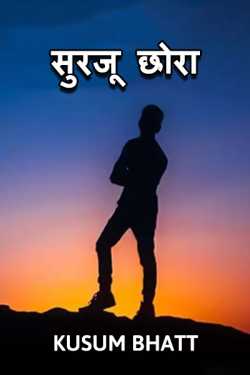 Kusum Bhatt द्वारा लिखित  Surju Chhora - 1 बुक Hindi में प्रकाशित