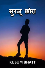 सुरजू छोरा द्वारा  Kusum Bhatt in Hindi